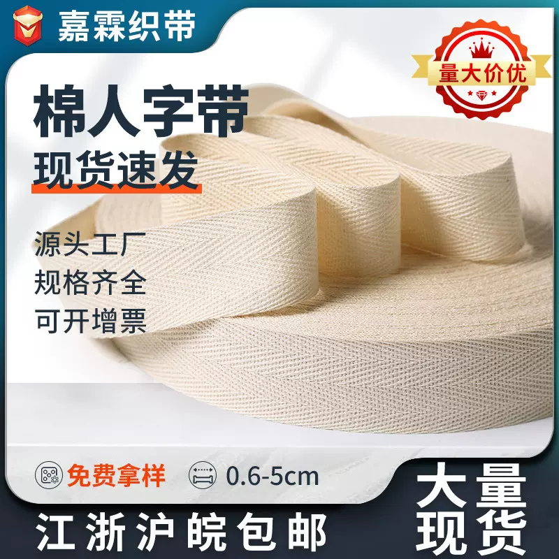 后领包边人字带本白全棉涤棉黑色漂白1cm单斜纹棉织带绑带滚边布