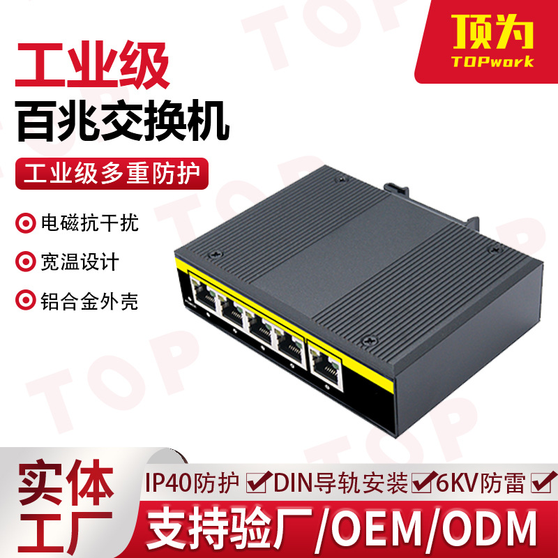 顶为百兆工业交换机非网管型以太网网络交换机5口8口工业交换机