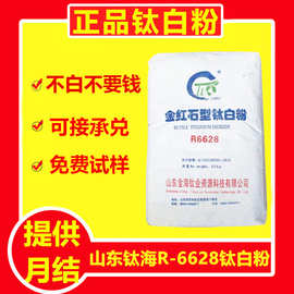 现货山东金海R-6628钛白粉 金红石型 遮盖力好 产品性能稳定