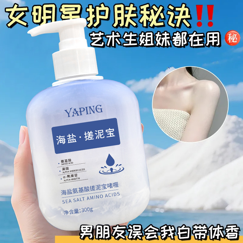 雅屏海盐氨基酸搓泥宝啫喱300g深层清洁皮肤角质搓泥宝啫喱温和|undefined