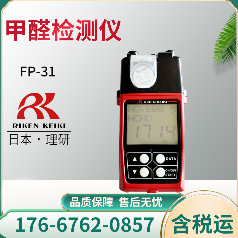 日本 KIKEN理研FP-31甲醛检测仪 便携式光电光度法甲醛检测仪