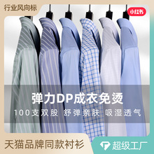 100支棉弹力DP成衣免烫衬衫男款长袖免烫商务男装正装白衬衣男士