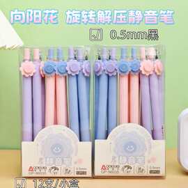 奥德美向阳花旋转解压静音按动中性笔学生用书写顺滑黑色刷题笔