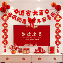 乔迁之喜电视背景墙面装饰对联搬家进宅仪式布置创意新居挂件套装