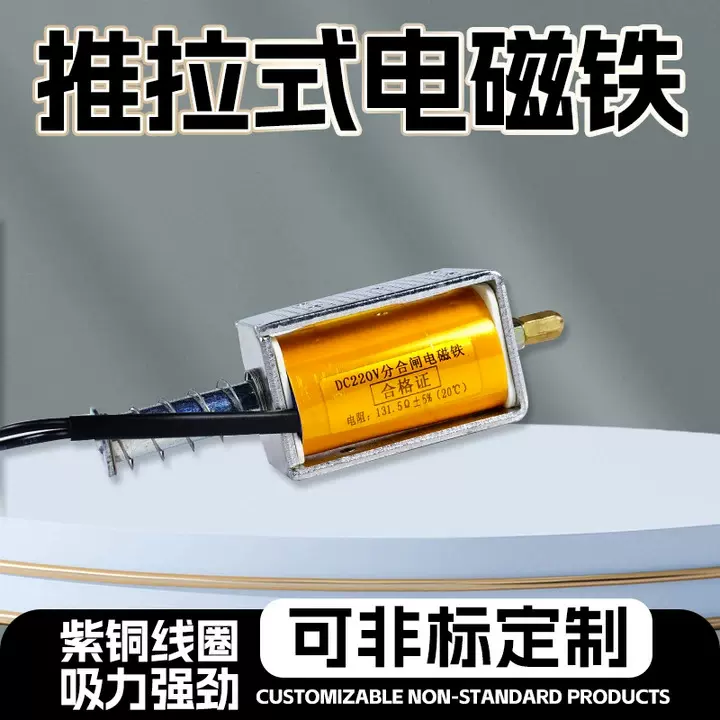 分合闸电磁铁DC220V推拉式电磁铁电箱自动化设备零件框架式电磁铁