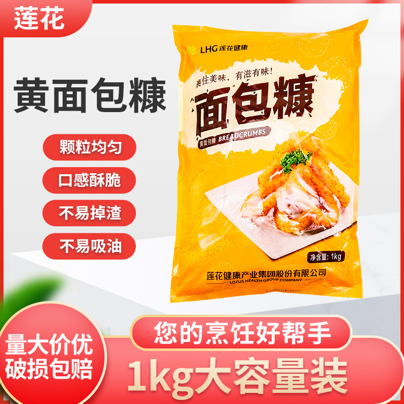 莲花黄面包糠1kg炸鸡排脆皮炸鸡裹粉2斤家用油炸脆皮黄白面包开店