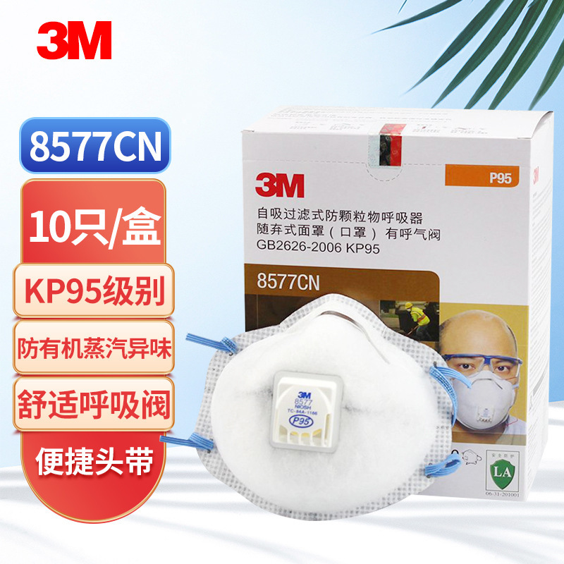 3m 8577CN防异味颗粒有机蒸气活性炭P95舒适呼吸阀正品防护口罩