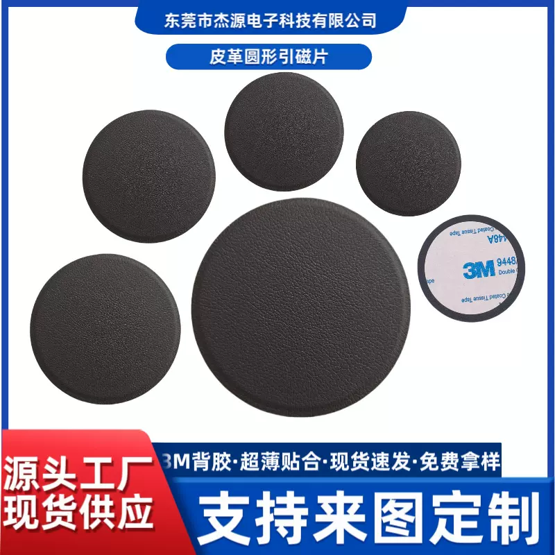 皮革引磁圆形引磁片磁吸贴片铁片车载手机支架超薄磁吸贴片强磁贴
