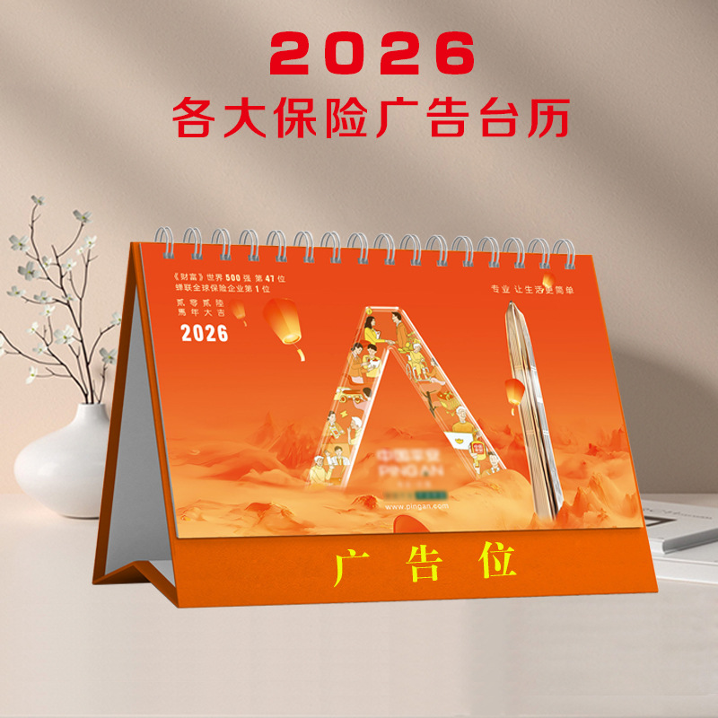 2026马年平安保险台历阳光瑞众富德保险公司广告台历日历现货批发
