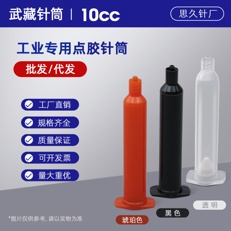 武藏点胶针筒3CC】，5CC，10CC，20CC，50CC，70CC 塑料点胶针筒