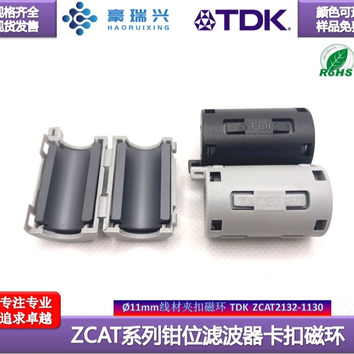 ZCAT2132-1130抗干扰磁环 TDK钳位滤波器 11mm带壳线材磁环