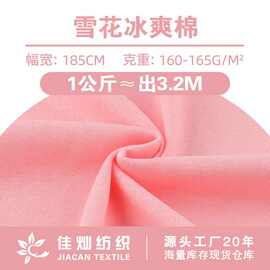 160g雪花冰爽棉面料 CVC涤棉亲肤针织布料 春夏上衣休闲服时装布