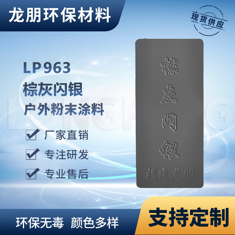 LP963 棕灰闪银 户内外吊顶金属表面粉末涂料 供应福州 龙朋塑粉