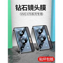 vivox70镜头膜x70pro摄像头保护膜x70pro+钢化全包全覆盖高清防摔