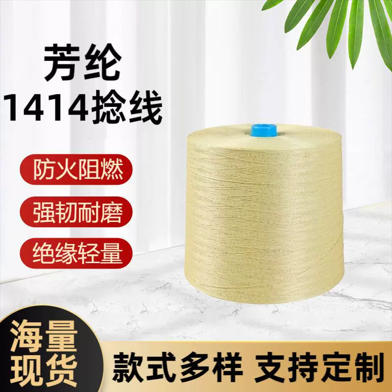 凯夫拉芳纶1414捻线防火阻燃耐高温耐摩风筝线编织线芳纶纱线捻线