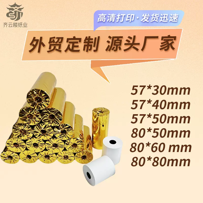 57x50热敏收银纸57*50美团外卖飞鹅超市商场小票80x80打印纸58mm