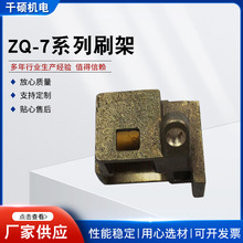 ZQ-7系列刷架矿用电机车配件铜刷盒刷架恒压弹簧ZQ-7系列刷架供应