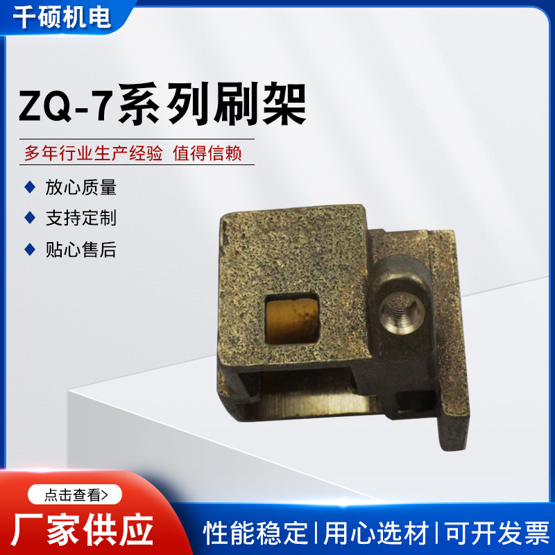 ZQ-7系列刷架矿用电机车配件铜刷盒刷架恒压弹簧ZQ-7系列刷架供应