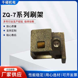 ZQ-7系列刷架 矿用电机车配件铜刷盒刷架恒压弹簧 ZQ-7系列刷架
