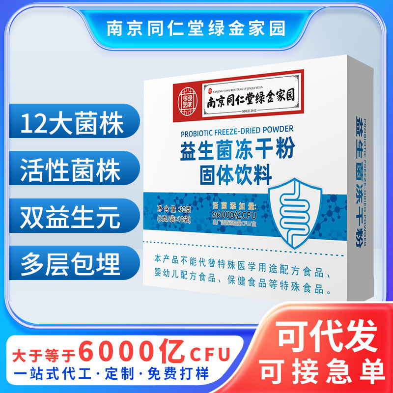Nanjing Tongrentang Probiotic Freeze-Dried Powder Solid Drink Active Prebiotic B420 Probiotic in Stock