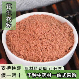 中药材粉花生衣粉红衣花生皮粉新货滋养新鲜红皮五红汤粉大货香粉