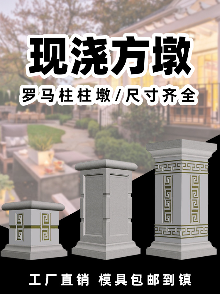 罗马柱方墩模具柱墩四方柱子模型柱脚水泥栏杆大墩子建筑模板塑料