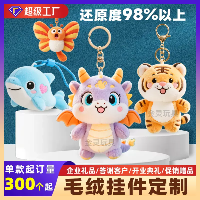 毛绒玩具定制文创公仔定做挂件企业礼品来图订制娃娃玩偶印logo
