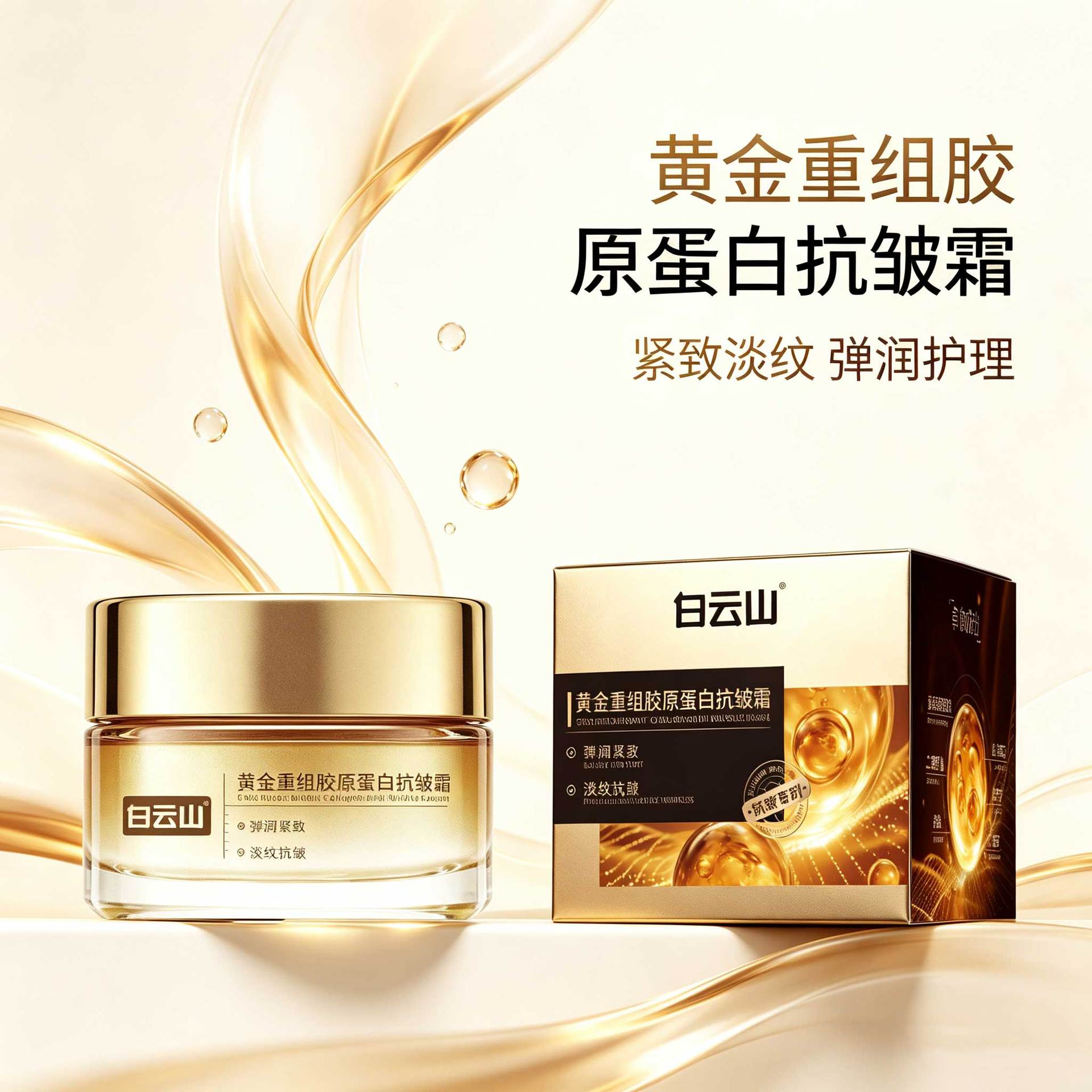 白云山黄金重组胶原蛋白面霜抗皱淡细纹滋润紧致保湿提亮补水面霜