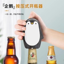 企鹅按压式开瓶器密封红酒塞家用啤酒瓶专用起子创意多功能家用款