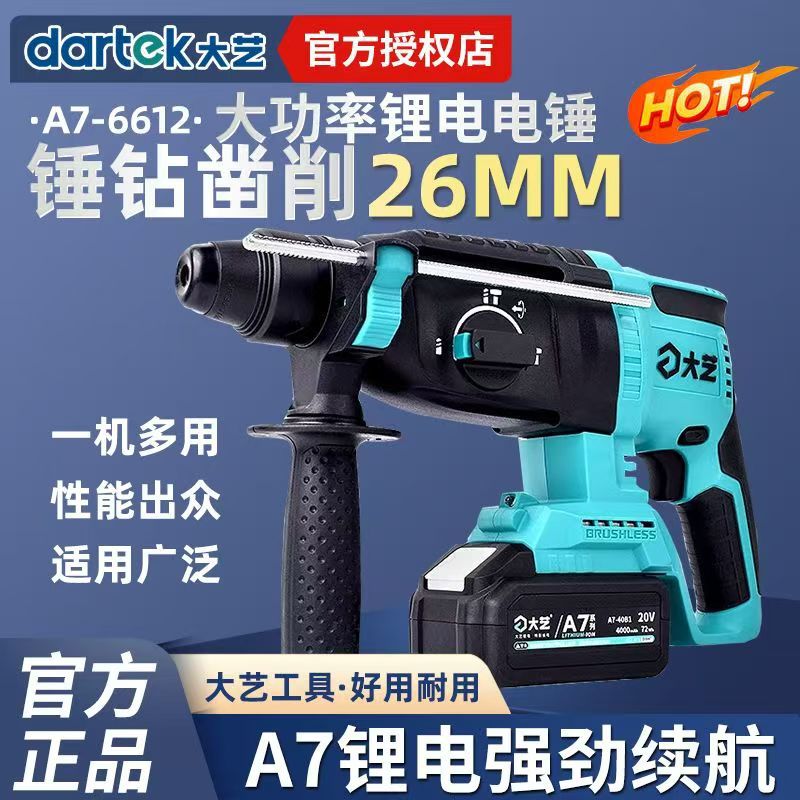 大艺电锤a7充电式轻锤工业级三用锤镐钻多功能冲击钻6612大功率