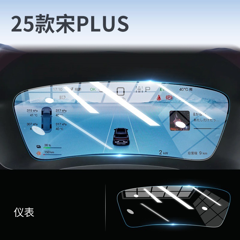 Car interior film: BYD 22-25 BYD Song - song-plus-instrument-panel-blue-light-tempered-film