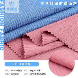 德芙棉针织布料 330g涤氨仿棉弹力坑条罗纹布 打底衫家居服面料