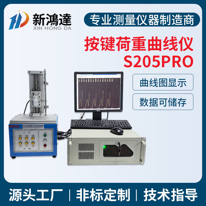 S205pro全自动按键荷重位移曲线试验机按键开关荷重曲线仪厂家