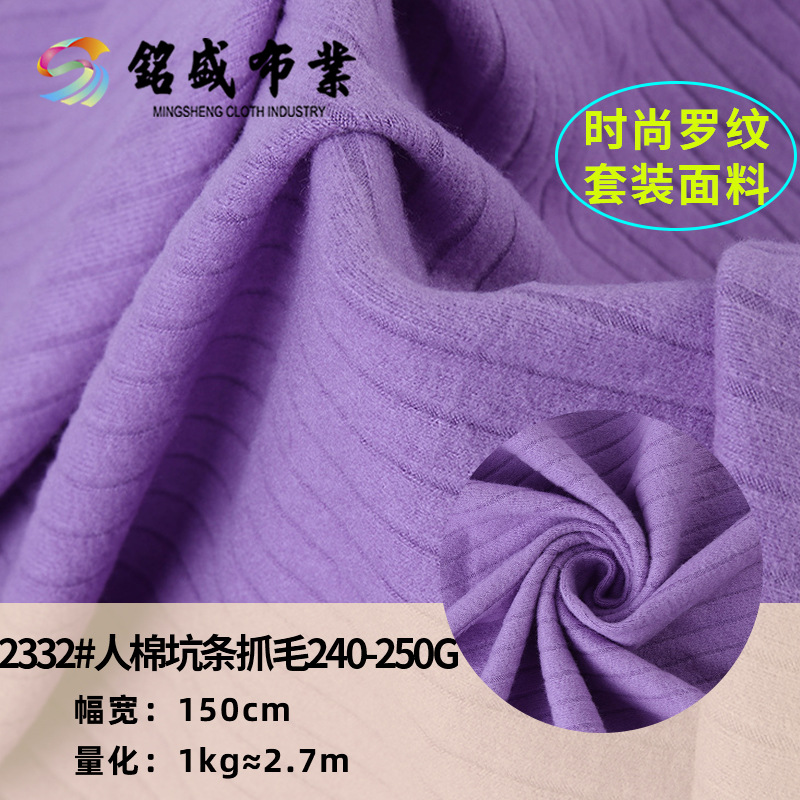 现货240-250g抓毛人棉拉架坑条面料 梦幻紫连衣裙打底衫亲肤布料