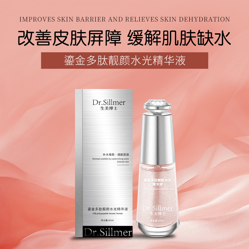 Dr. Sillmer生美博士鎏金多肽靓颜水光精华液令肌肤细致柔嫩紧实|undefined