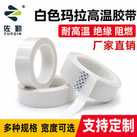 厂家直销白色玛拉胶 电子电器绝缘包扎高粘不残胶白色PET马拉胶带