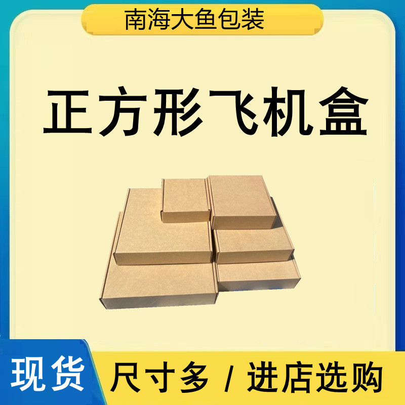 现货正方形飞机盒 特硬E瓦楞牛皮纸包装快递纸箱包装支持小批量