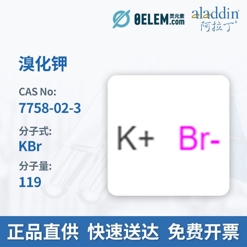 阿拉丁试剂7758-02-3 溴化钾 纯度≥99.5% 现货可开票