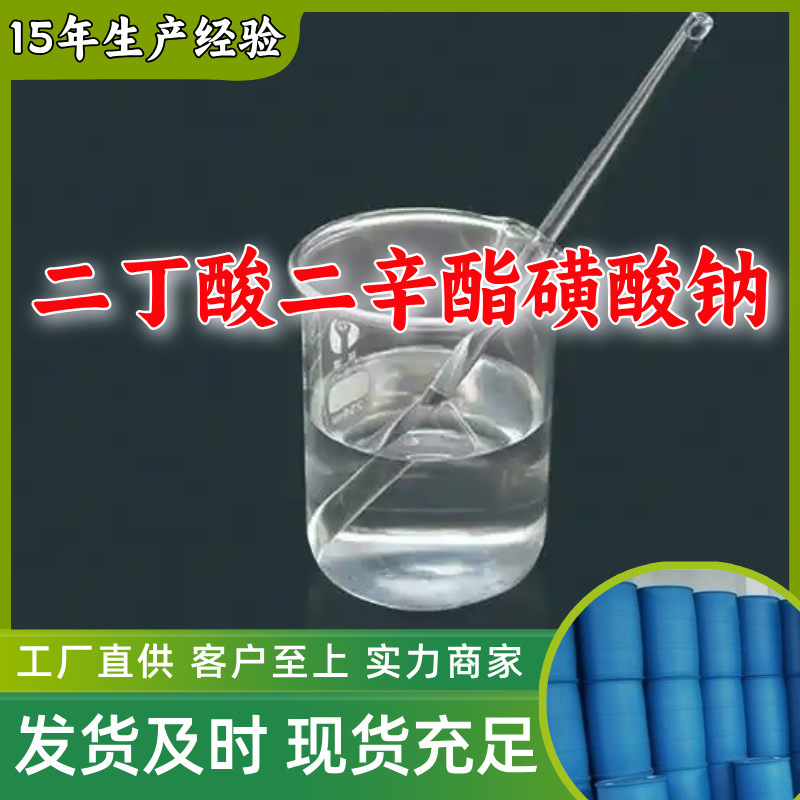 二丁酸二辛酯磺酸钠 二辛基琥珀酸磺酸钠 厂家直供山东上海江苏