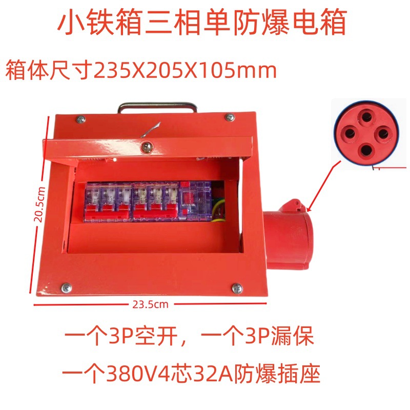 小铁箱三相单防爆电箱
