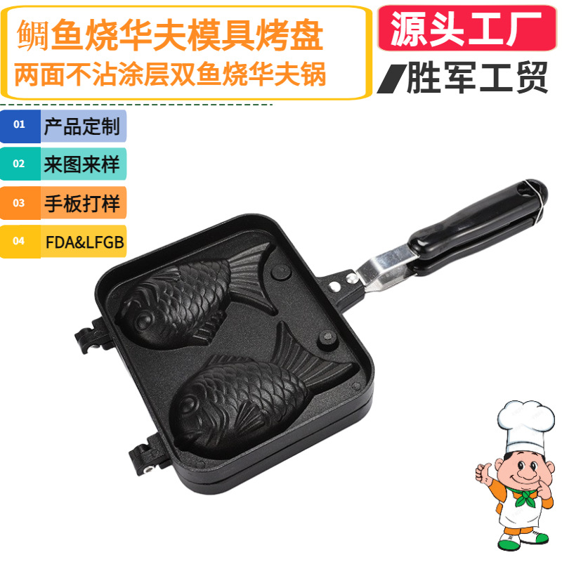 鲷鱼烧华夫饼模具 煎锅双鱼烧饼干 鲷鱼烧不沾华夫饼烤盘