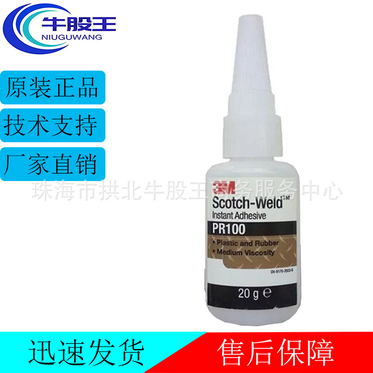 正品现货供应3M PR100透明粘接金属橡胶强力瞬干胶水通用型胶粘剂