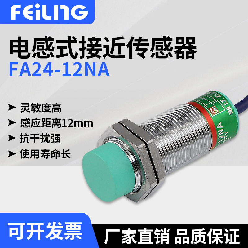 浙江飞凌/接近开关FA24-12NA FA24-12PA 电感式传感器