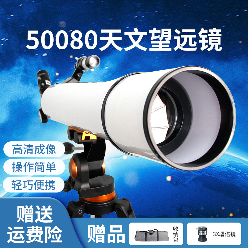 跨境代发天文望远镜大口径折射式50080专业观星天文望远镜入门级