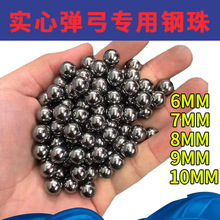 弹弓专用钢珠8毫米弹珠6mm实心钢球7mm钢珠子弹滚珠9mm10mm刚珠子