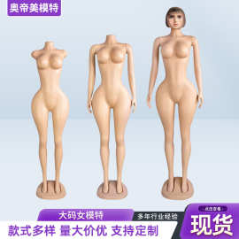 外贸跨境女装模特大胸橱窗展示用假人全身模特道具欧美大码女模特