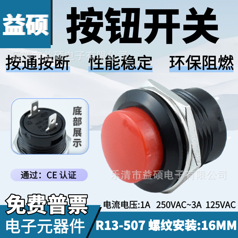 按钮开关PBS1-16T 系列R13-507 按断 螺纹 开孔16mm 红色按键开关