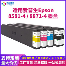 中润兼容Epson爱普生8581-4商喷打印机高端颜料墨水墨盒T8871-4
