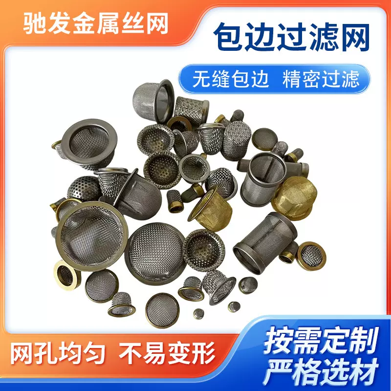 工厂定制各种规格平纹滤网油污杂质过滤网帽 冲压过滤包边滤网