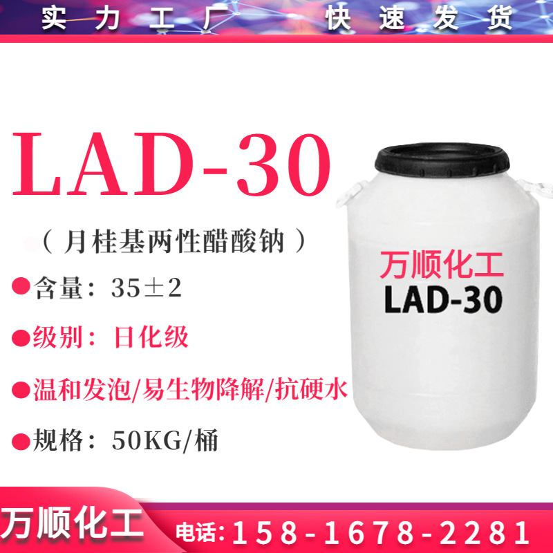 月桂基两性醋酸钠 LAD-30起泡剂 温和表面活性剂 调理